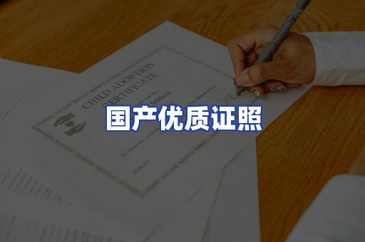 国产优质证照
